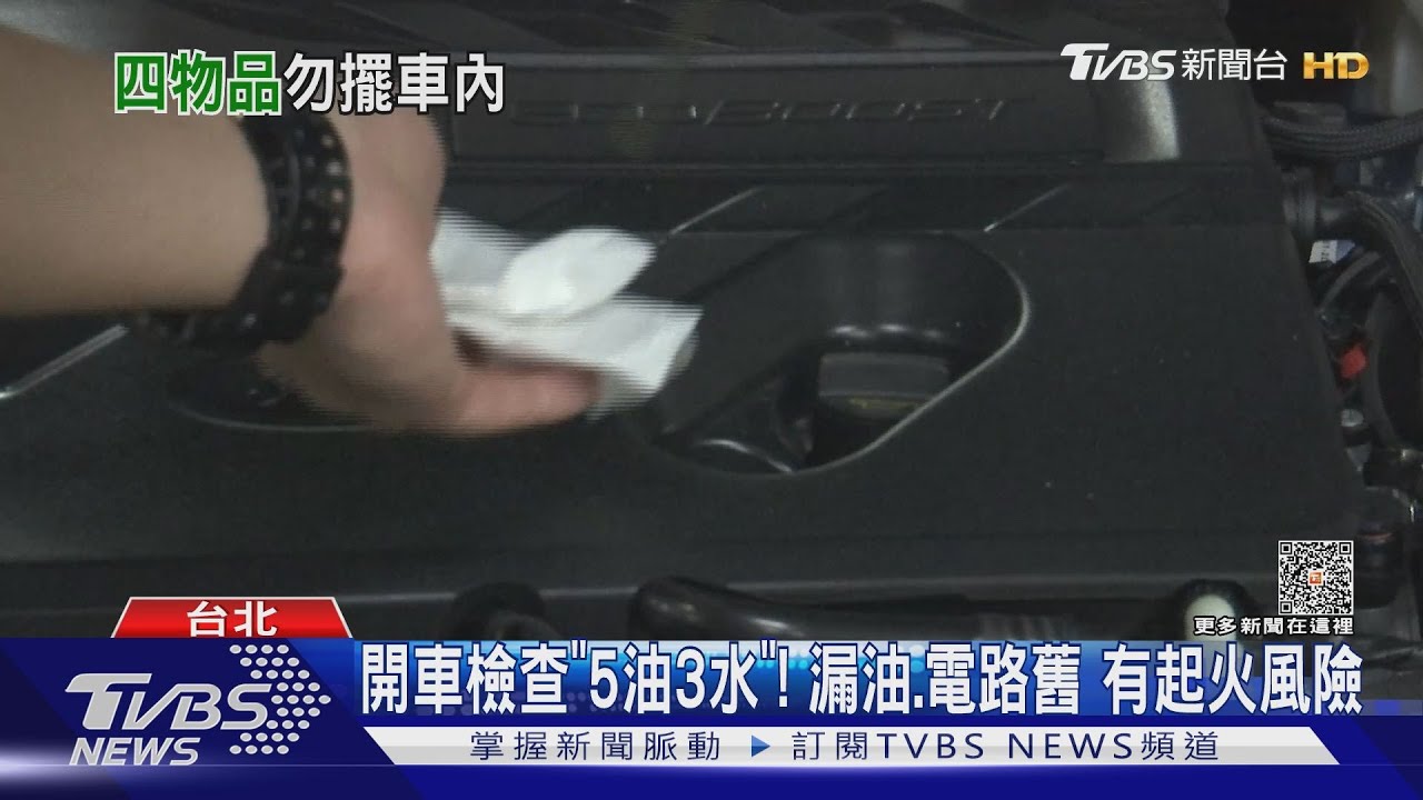 熱！「降溫噴霧、行動充」放車上恐釀火燒車