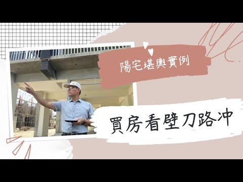房子壁刀煞