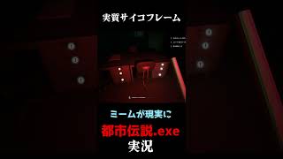実質サイコフレーム  #実況プレイ #ホラーゲーム #都市伝説