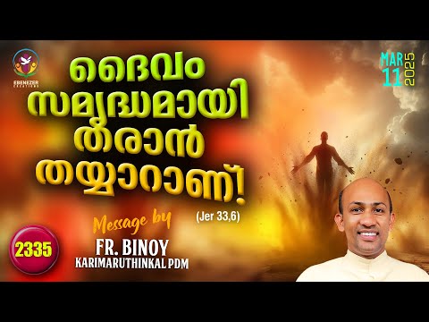 2335. ദൈവം സമൃദ്ധമായി തരാൻ തയ്യാറാണ് ! (Jer 33,6) | Fr.Binoy Karimaruthinkal PDM