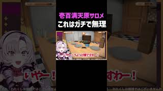 【壱百満天原サロメ】これはガチで無理
