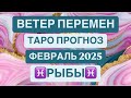 ♓️РЫБЫ♓️ ВЕТЕР ПЕРЕМЕН. ФЕВРАЛЬ 2025 ГОД. ТАРО ПРОГНОЗ