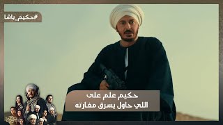 حكيم علم على اللي حاول يسرق مغارته أقوى بداية في رمضان 2025 حكيم باشا