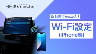 Wi-Fi設定の方法 (iPhoneの場合)