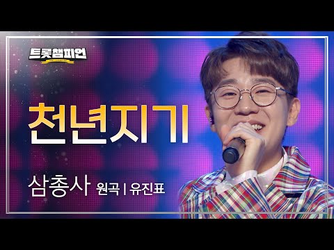 삼총사 - 천년지기(원곡 : 유진표)l 트롯챔피언 l EP04