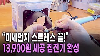 세공 집진기✨ 13,900원으로 미세먼지 이렇게 잡았습니다｜줄질·광택 필수템
