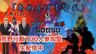 荒野行動　１００人参加型ルーム　企画『あめんぼを守れ！！』