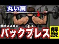 超オススメバックプレスで【デカくて丸い肩】を作れ!フロントプレスよりもオススメの理由も解説します!