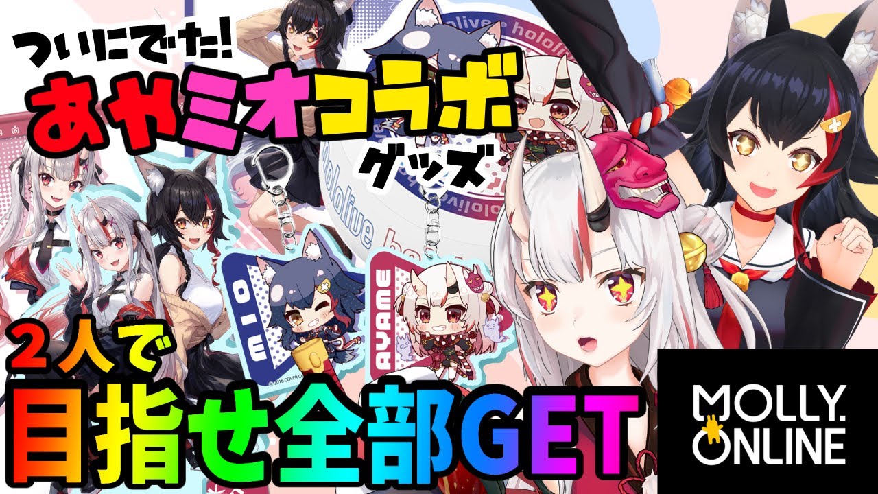 【モーリーオンライン】あやめとミオのコラボグッズ！！！二人で全部GET！！！【百鬼あやめ / 大神ミオ】