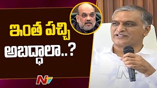 బీజేపీ సభలో నిన్న అమిత్ షా అన్నీ అబద్దాలే చెప్పారు : Minister Harish Rao