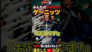 【KOF96】絶望のトラウマラスボス ゲーニッツ！飛び道具削除！？バランスも大味だが！これがKOFだ！1996年7月30日稼働開始！