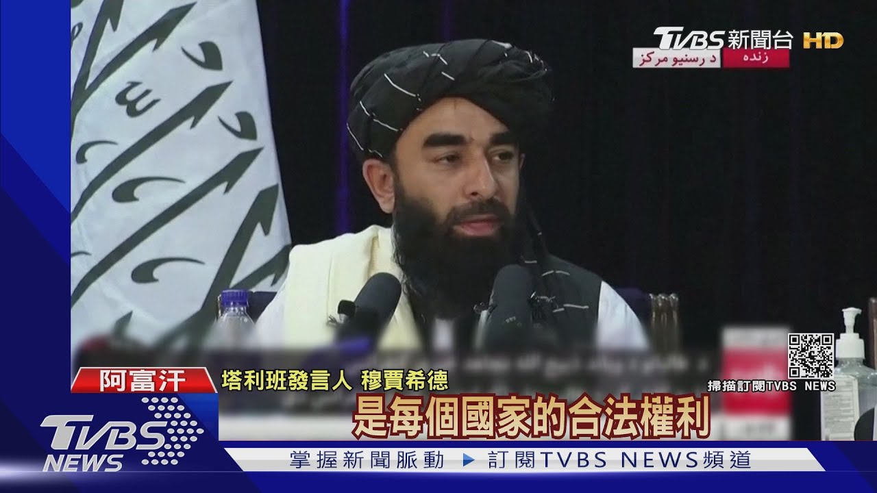 領導班子陸續歸隊!塔利班記者會 神隱14年發言人親主持