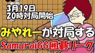 【囲碁】強者と対局するSamuraiGG囲碁リーグ！【みやれー】