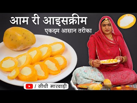 बिना झंझट आम की आइसक्रीम बनाने का एकदम आसान तरीका (Only 2 Ingredients) No Eggs | No Ice | No Cream