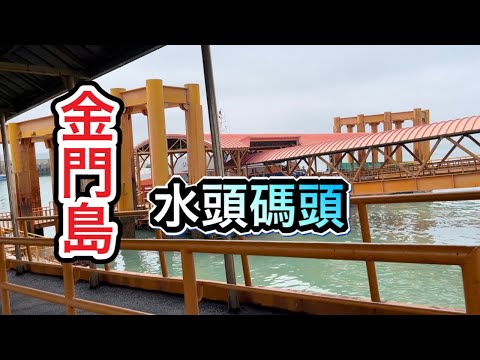 [Vlog] Píer Shuitou na Ilha Kinmen ｜ Esperando pelo barco de recreio no cais Shuitou ｜ Esperando pelo barco de recreio no cais Shuitou