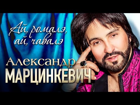 АЛЕКСАНДР МАРЦИНКЕВИЧ и Группа КАБРИОЛЕТ - Ай, ромалэ, ай, чавалэ | Official Music Video | 2020 г.