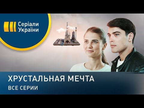 Трейлеры Янтарная мечта