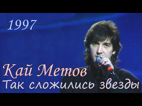 Кай Метов - Так сложились звезды (1997)