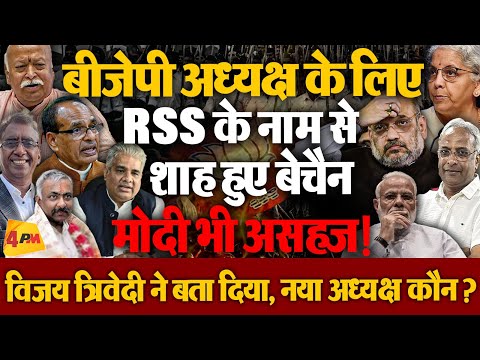 BJP अध्यक्ष पद को लेकर फंसा बड़ा पैंच! 2029 लोकसभा चुनाव की जमावट लिए आया नया नाम!