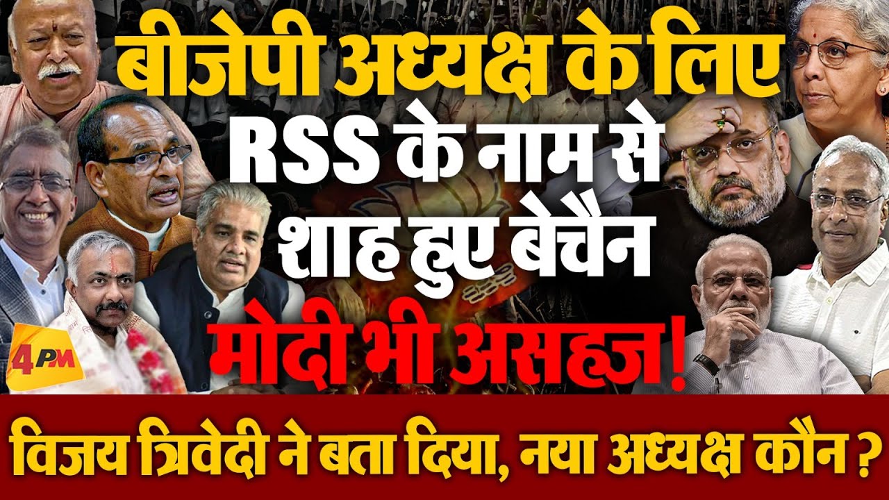 BJP अध्यक्ष पद को लेकर फंसा बड़ा पैंच! 2029 लोकसभा चुनाव की जमावट लिए आया नया नाम!