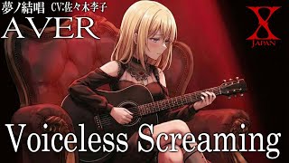 Voiceless Screaming - X を 夢ノ結唱 AVER（CV:佐々木李子）が 歌ってみた♪ 【ガルパ】【バンドリ！】 #synthvcover #xjapan #破滅に向かって
