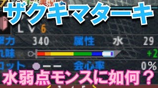 【モンハンダブルクロス】ザクキマターキ、水弱点モンスにいかが？【MHXX実況動画】