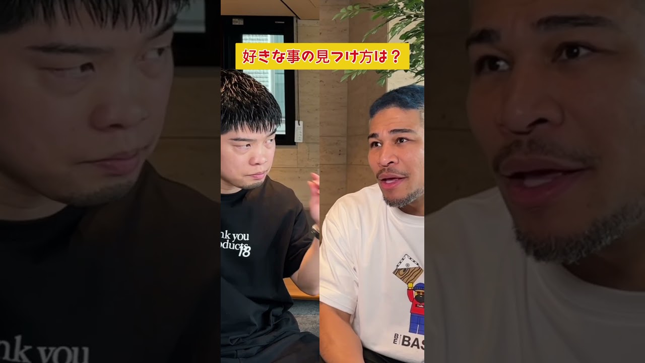 好きな事の見つけ方は？#田中恒成#細川バレンタイン #ボクシング #相談