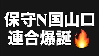 保守N国山口連合爆誕🔥#百田尚樹　#有本香　#保守党　#河村たかし　#減税日本　#北村晴男　#竹上ゆうこ  #高市早苗　 #リハック　#アベプラ　#小泉進次郎　#小野田紀美　#片山さつき 