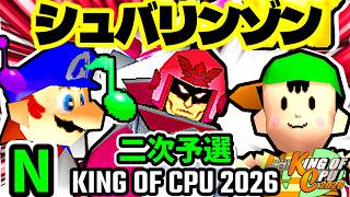 【KING OF CPU 2026】∮シュバルツ∮  vs ドルコリン♪  | N-2/グレイトアマゾン★  vs ドルコリン♪ | N-2/ [二次予選]【64スマブラCPUトナメ実況】