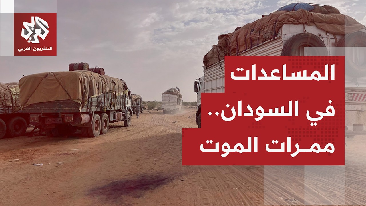 استهداف قوافل المساعدات الإنسانية بالسودان متواصل، وتسجيل مقتل ما لا يقل عن 