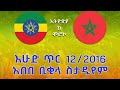 ⚽️🔴 ETHIOPIA VS MOROCCO U 20 WOMEN LIVE FROM ADDIS ABABA