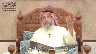 594 - هل تَوَسّل عمر رضي الله عنه بالنبي ﷺ؟ - عثمان الخميس