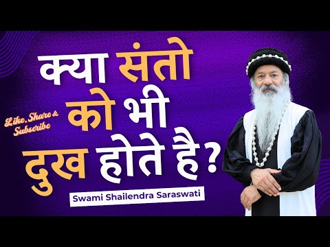क्या संतो को भी दुख होते है?