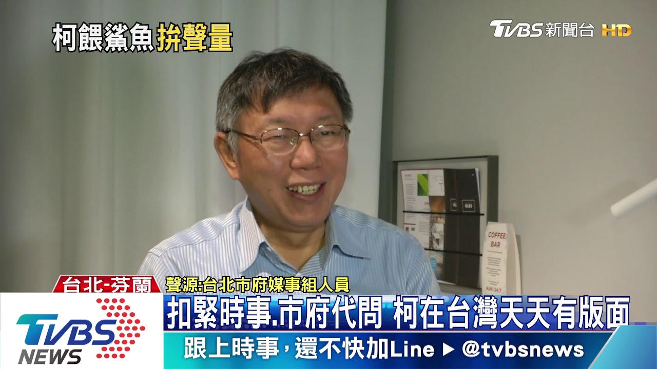柯出訪僅市府隨團 靠越洋提問搏曝光