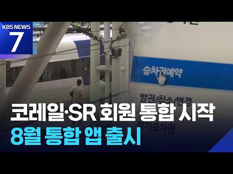 코레일·SR 회원 통합 시작…8월 통합 앱 출시 / KBS 2026.07.13.