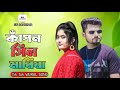 কাঁপন সিল মারিয়া Kafon Sil Mariya Nrz Eshita New Bangla Tik Tok Vaira