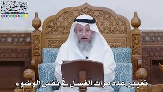 1825 - تغيير عدد مرات الغسل في نفس الوضوء - عثمان الخميس