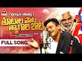 Gaddar Anna Smruthi Song Raithu Coolie Rajyamu Kai Song Gaddar Songs 2024 Amulya Studio