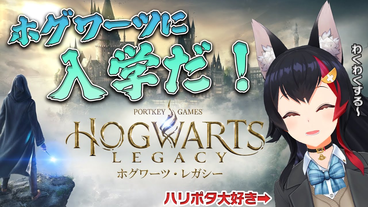 【ホグワーツ・レガシー】ホグワーツに入学だ!どの寮にする・・?!【 ホロライブ / 大神ミオ 】