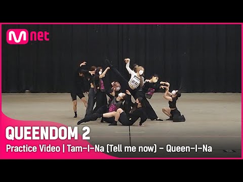 [퀸덤2/Practice Video] 탐이 나 - 퀸이 나(브레이브걸스 은지 X 이달의 소녀 올리비아 혜, 이브, 최리, 희진) | 3차 경연 1R #퀸덤2 EP.7