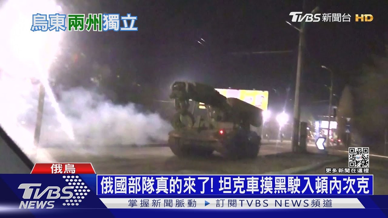 俄國部隊真的來了! 坦克車摸黑駛入頓內次克