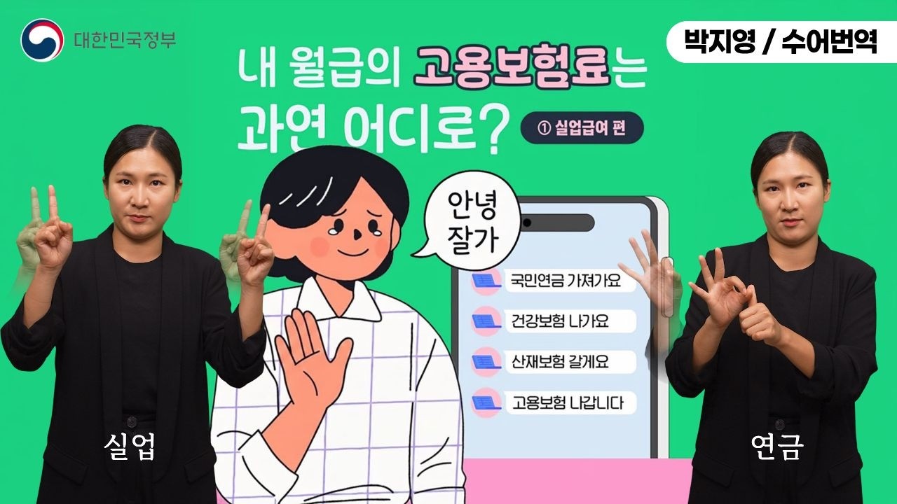  [수어로 알려주는 정책] 내 월급의 고용보험료는 과연 어디로 ① 실업급여 편