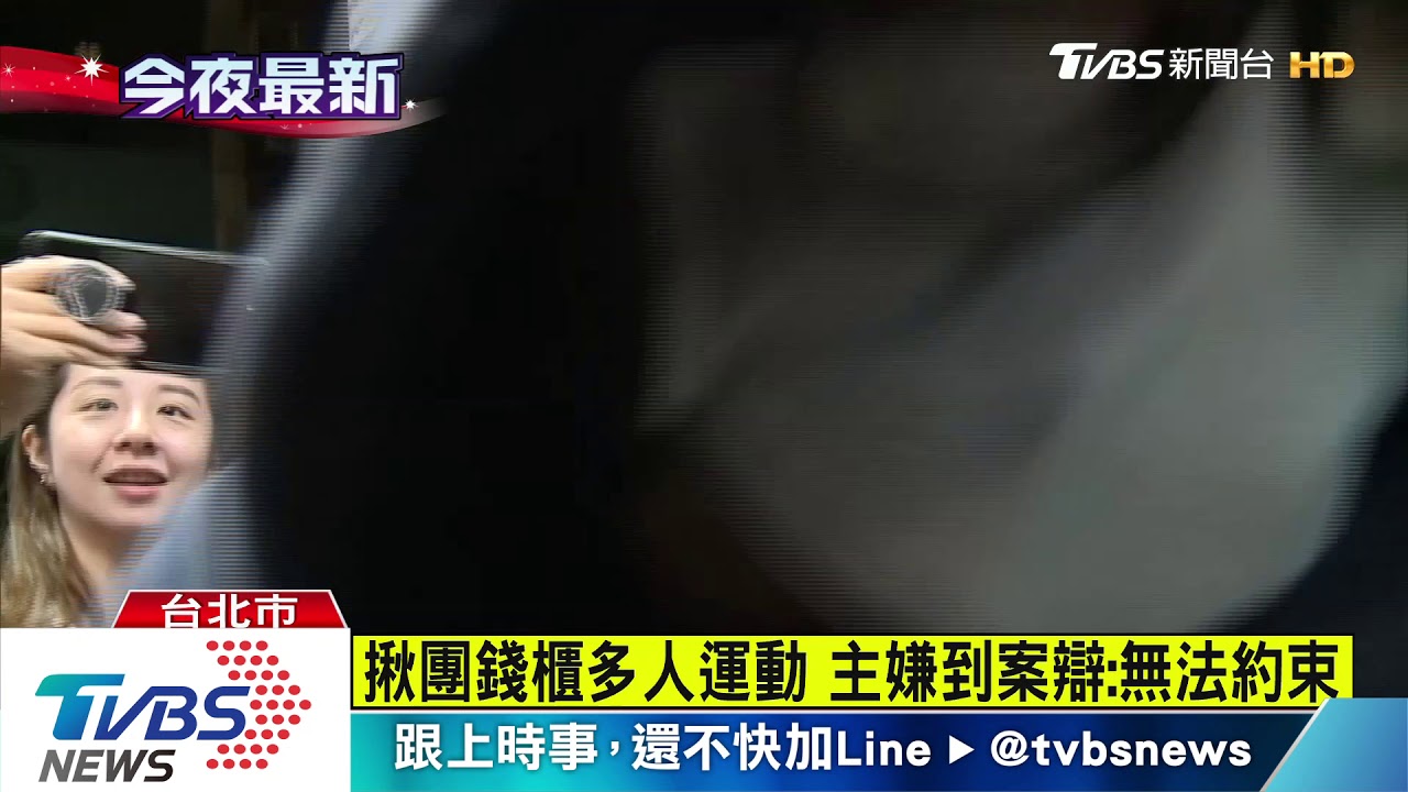 揪團錢櫃多人運動 主嫌到案辯:無法約束