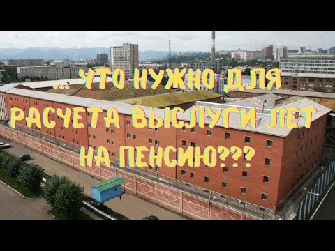 Что нужно для расчета выслуги лет на пенсию????