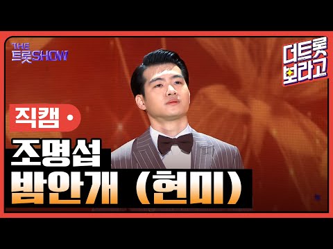 [세로 직캠]조명섭¸ 밤안개(현미)| 트롯쇼 230410