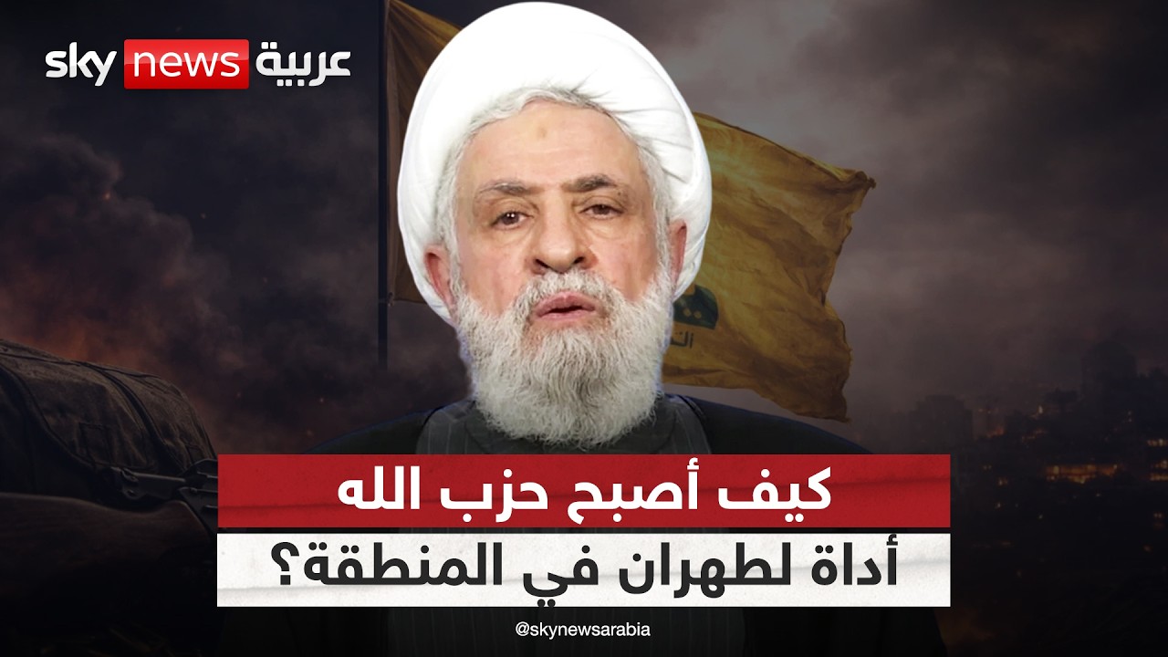 فيديو | كيف تحول حزب الله من لاعب لبناني إلى أداة إيرانية إقليمية؟