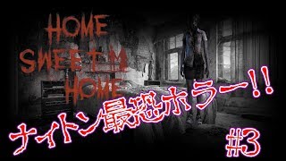 絶望••••タイ産ホラーゲーム｢HOME SWEET HOME ホームスイートホーム第３弾｣ナィトンのキチガイ絶叫集