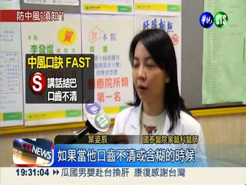 每48分1中風死! "FAST"要訣救命