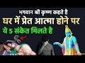 श्री कृष्ण कहते है घर में प्रेत आत्मा �
