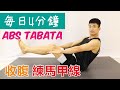 每日4分鐘|收腹 練馬甲線!減肚腩 ABS Tabata